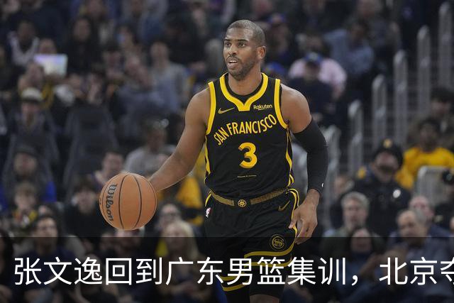 张文逸回到广东男篮集训，北京夺冠功勋确定退役，上海欲续约弗格