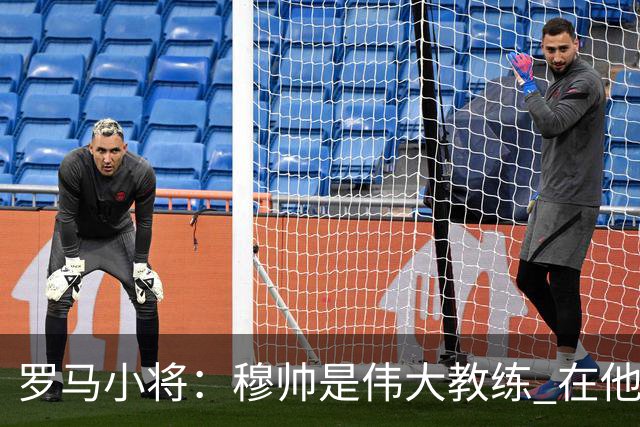 罗马小将：穆帅是伟大教练 在他麾下是种荣幸