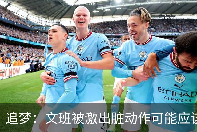 追梦：文班被激出脏动作可能应该被停赛两场 但NBA宽恕了他！